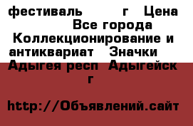 1.1) фестиваль : 1957 г › Цена ­ 390 - Все города Коллекционирование и антиквариат » Значки   . Адыгея респ.,Адыгейск г.